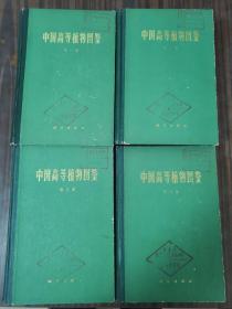 中国高等植物图鉴（第一、二、三、四册）合售