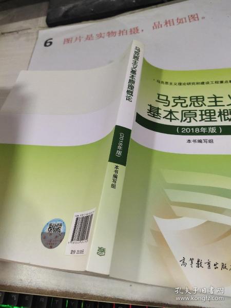 马克思主义基本原理概论(2018年版)