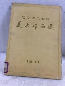 辽宁省工农兵美术作品选1971年〈共29张〉