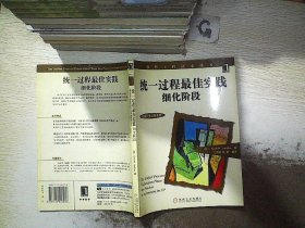 统一过程最佳实践细化阶段——软件工程技术丛书-软件工程技术丛书-软件开发过程系列