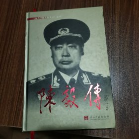 陈毅传 《当代中国人物传记》丛书