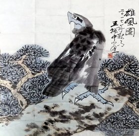 王振中四尺斗方