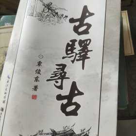 古驿寻古(襄州文史资料24辑)