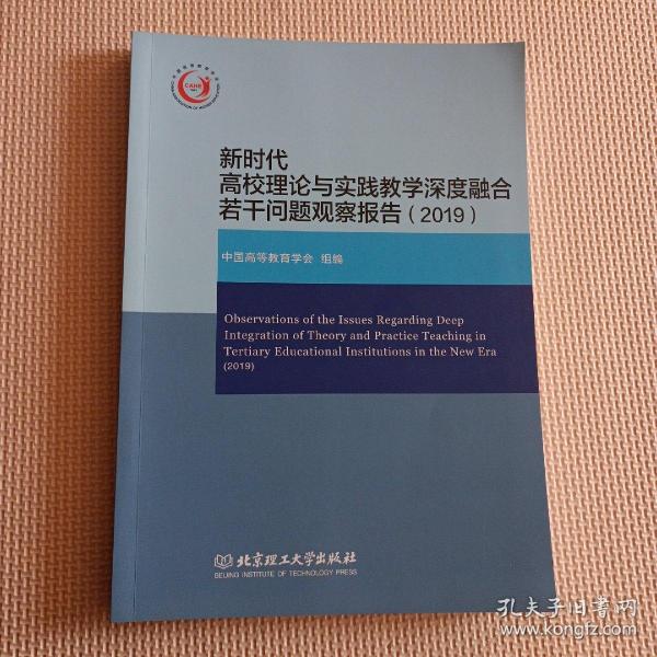 新时代高校理论与实践教学深度融合若干问题观察报告（2019）