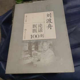 刘渡舟医论医话100则