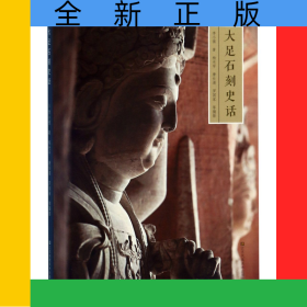 大足石刻史話