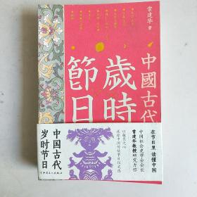 中国古代岁时节日