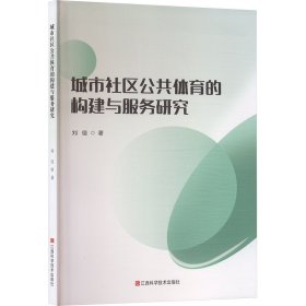 城市社区公共体育的构建与服务研究