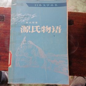 源氏物语（下）