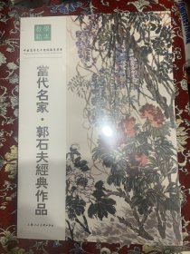 教学范本：当代名家 郭石夫经典作品【未拆封】