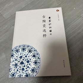 太仓博物馆藏古陶瓷选粹