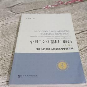 中日“文化基因”解码（全2卷）