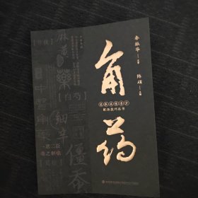 名医名家名方配伍技巧丛书角药
