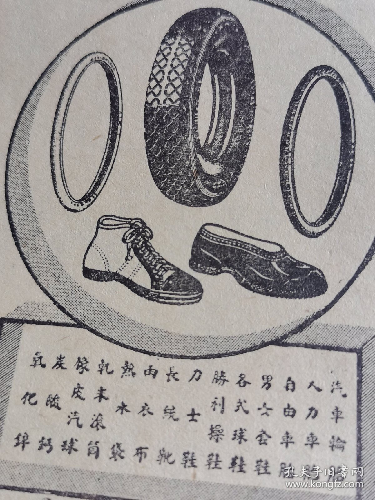 上海资料！民国大中华橡胶厂-双钱牌车轮胎.橡胶鞋广告