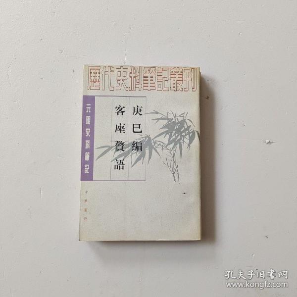 庚巳编 客座赘语：元明史料笔记丛刊