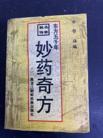 东方五千年妙药奇方