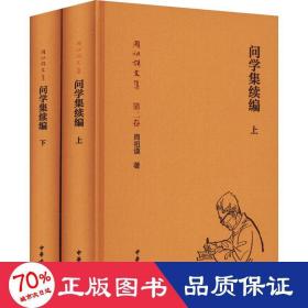 问学集续编(精装简体横排)(全2册) 历史古籍 周祖谟