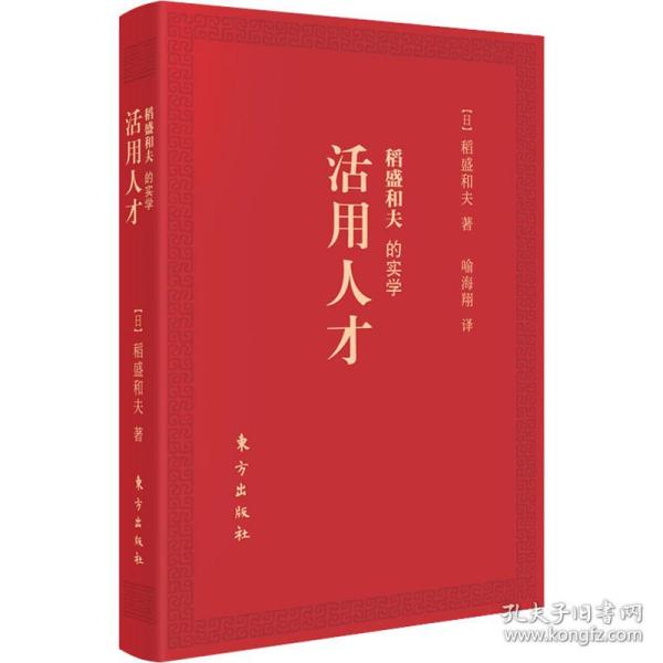 新华正版 稻盛和夫的实学 活用人才 口袋版 (日)稻盛和夫 9787520727945 东方出版社