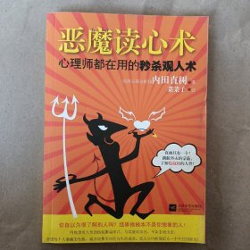 恶魔读心术：心理师都在用的秒杀观人术