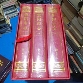 贵阳市志1978-2008（上中下） 精装 全新未开封  盒装   正版现货   23-2号柜