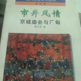 市井风情:京城庙会与厂甸