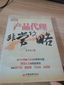 产品代理非常攻略