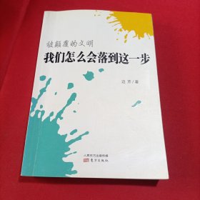 被颠覆的文明：我们怎么会落到达一步