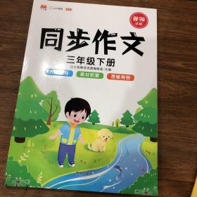 三年级同步作文下册部编人教版同步练习小学生3年级同步作文技巧大全优秀作文素材精选满分范文