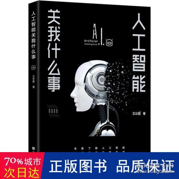 人工智能关我什么事（中国科学院院士著名人工智能专家何积丰教授倾情作序推荐）