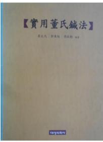 韩国原版学术《实用董氏针法》（韩国直邮）