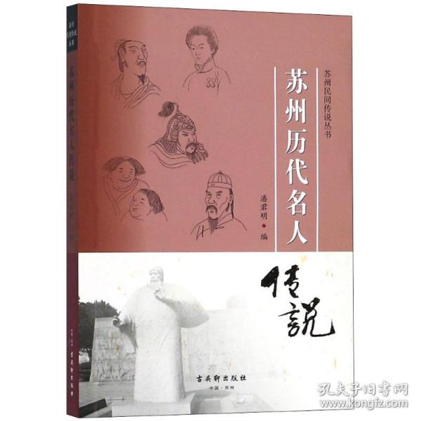 苏州历代名人传说 中国名人传记名人名言 潘君明 编 新华正版
