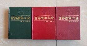 世界战争大全 精装 15一本