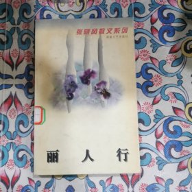 丽人行：张晓风散文系列