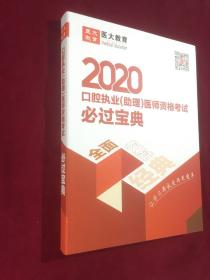 2020口腔执业助理医师资格考试过宝典。