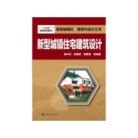 新型城镇化  规划与设计丛书--新型城镇住宅建筑设计