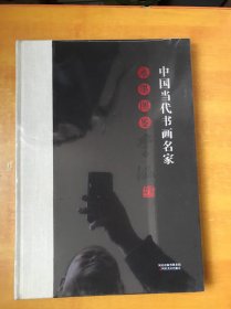 中国当代书画名家水墨图鉴；李涵【书本未开封 全品】