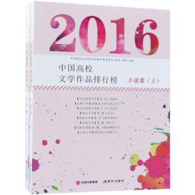 2016中国高校文学作品排行榜：小说卷（全二册）