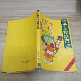 图解手掌按摩疗法