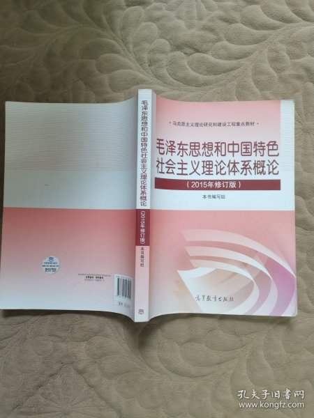 毛泽东思想和中国特色社会主义理论体系概论（2015年修订版）