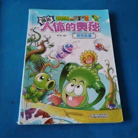 植物大战僵尸2漫画人体的奥秘·奇异胶囊(探秘生命科学，科普健康知识)