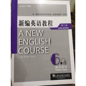新编英语教程6(教师用书)(第3版)