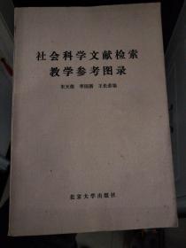 社会科学文献检索教学参考图录