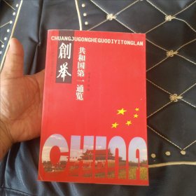 创举·共和国第一通览