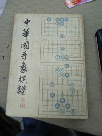 中华国手象棋谱