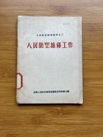 人民防空抢修工作
