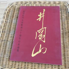井冈山—纪念红军长征胜利六十周年山水画集