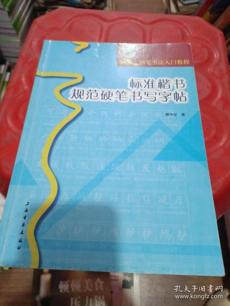 顾仲安钢笔书法入门教程：标准楷书规范硬笔书写字帖