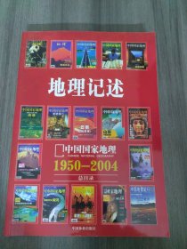 地理记述:1950-2004《地理知识》《中国国家地理》总目录