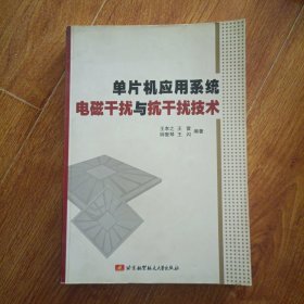 单片机应用系统电磁干扰与抗干扰技术