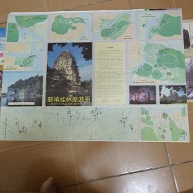 老旧地图:《新编桂林旅游图》